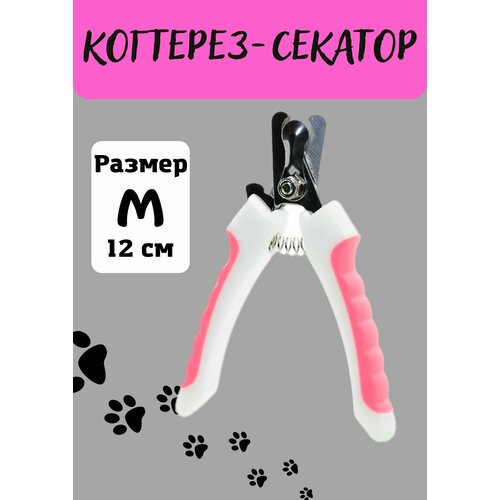 Когтерезка для животных, кошек, собак, кроликов