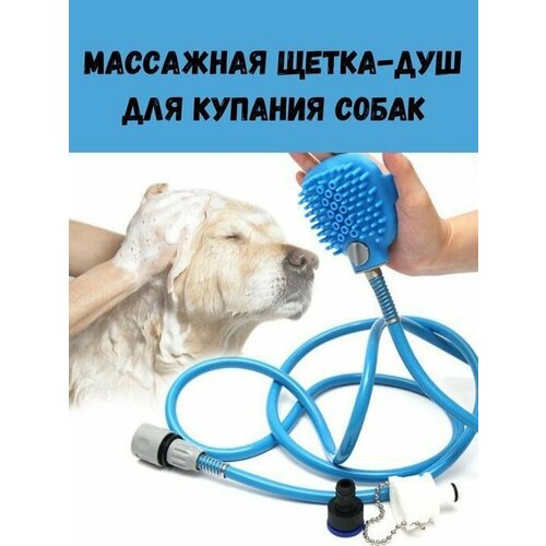 Массажная щетка-душ для купания собак