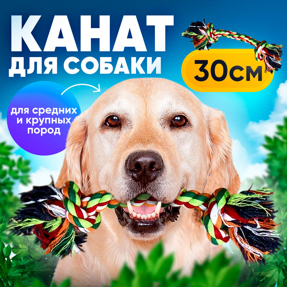 Игрушка для собак плетеный канат/2 узла 30 см/веревка для собак средних и крупных пород 30 см