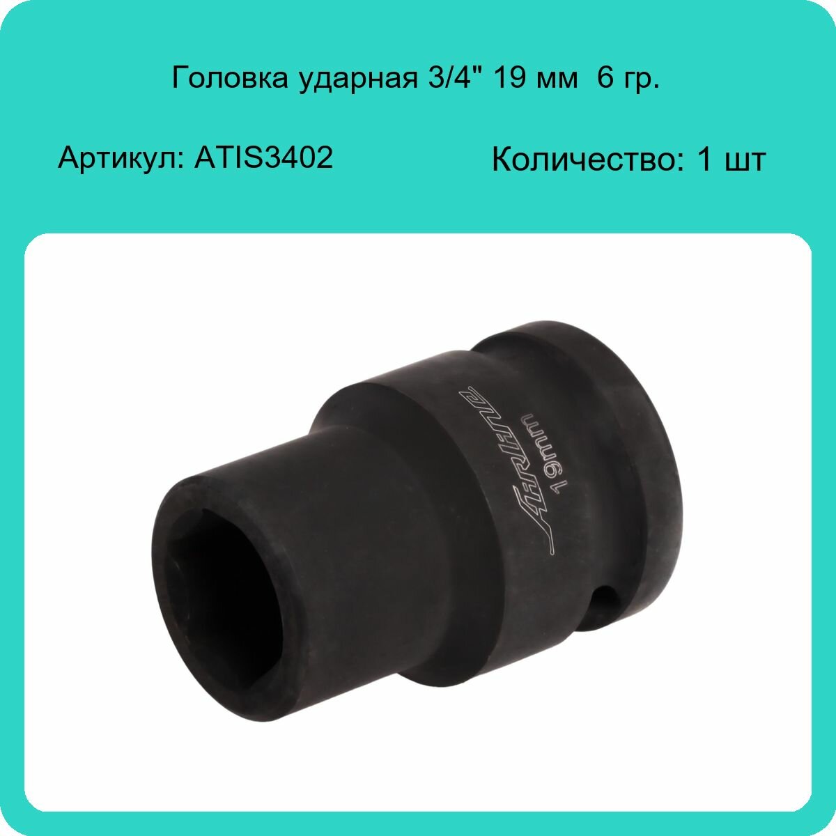 Головка ударная торцевая 3/4" DR шестигранная 19мм AIRLINE - фото №4