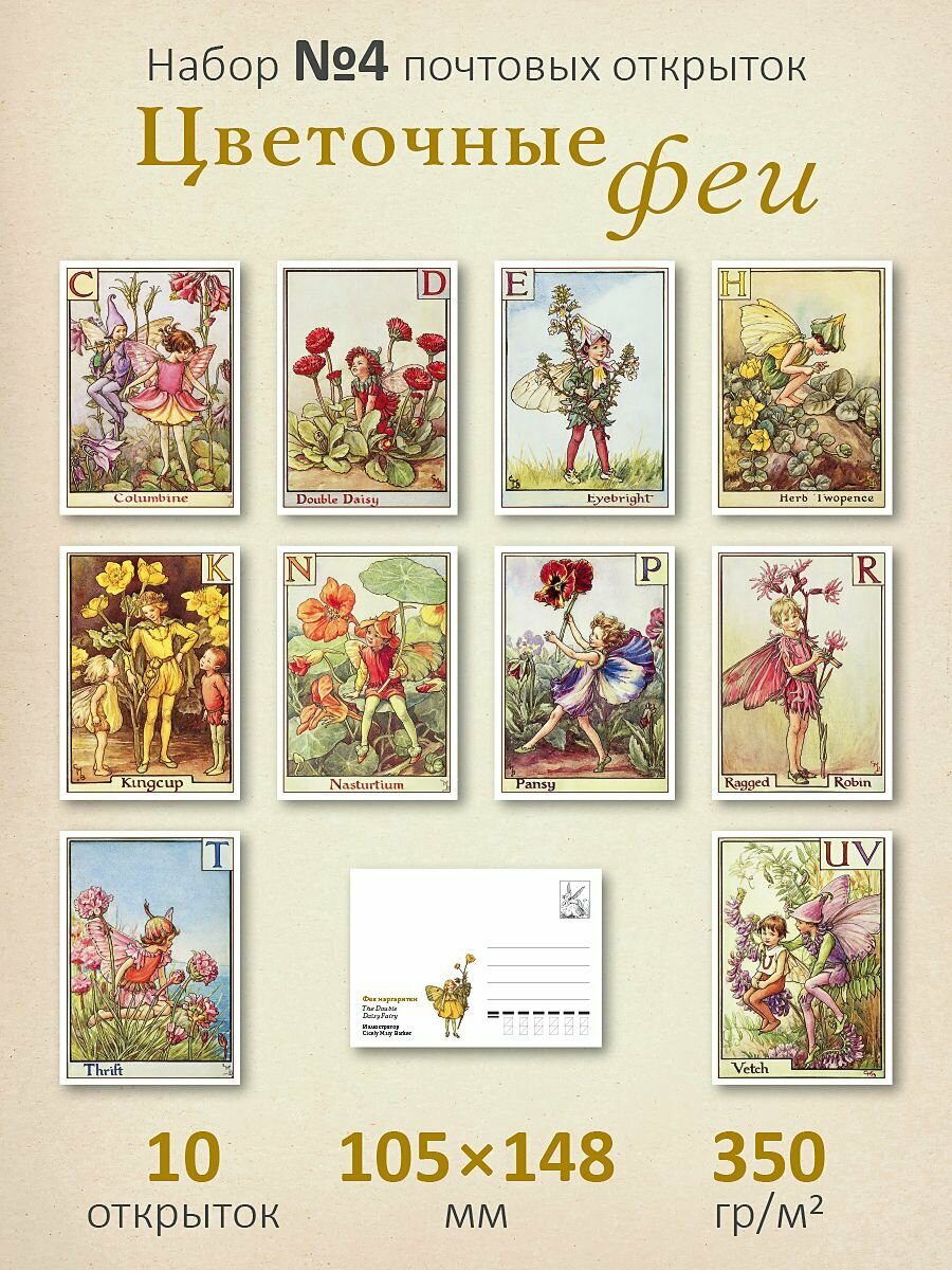 Набор почтовых открыток "Цветочные феи №4"