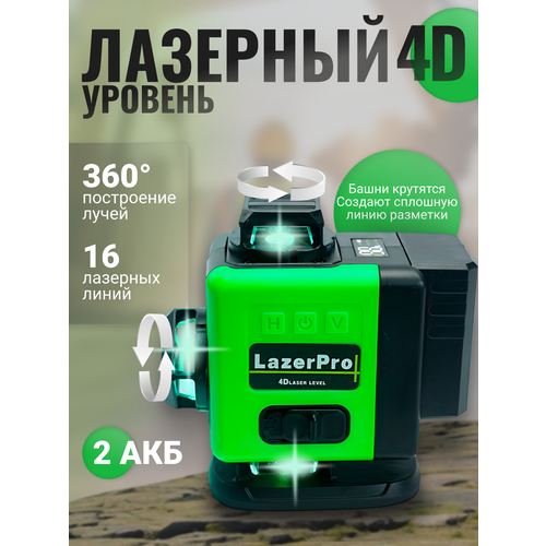 Лазерный уровень 4D с двумя аккумуляторами