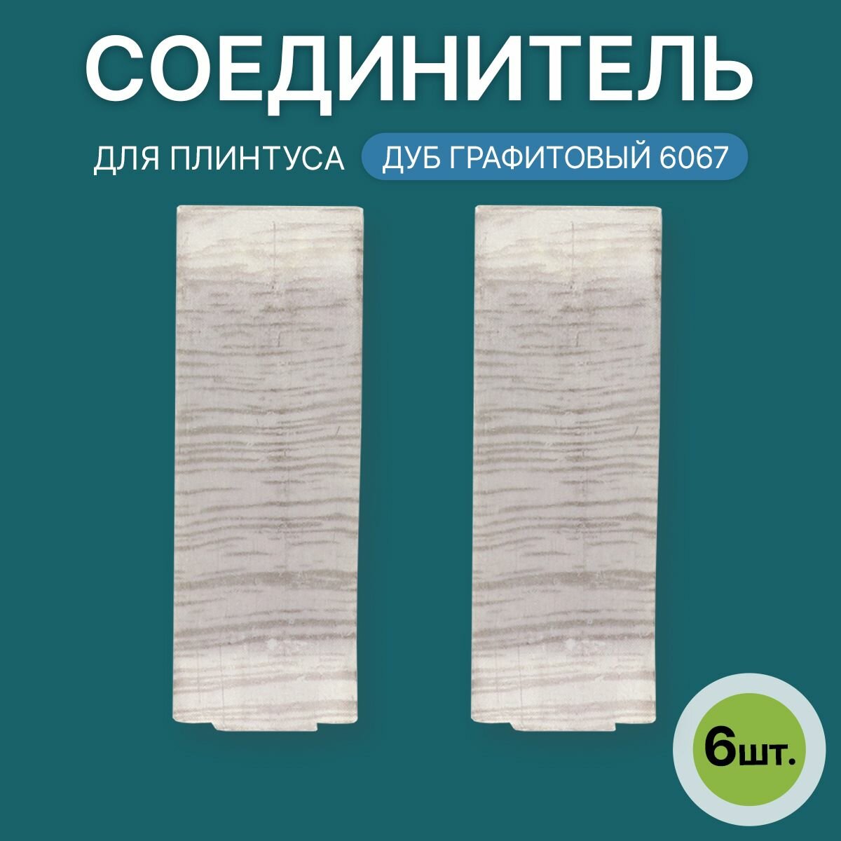 Соединитель 60мм для напольного плинтуса 3 блистера по 2 шт цвет: Дуб Графитовый