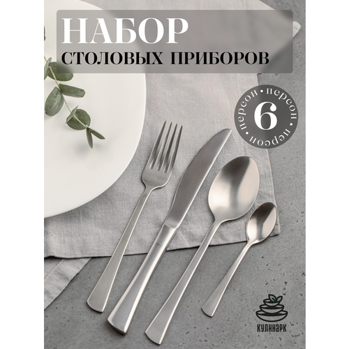 Набор столовых приборов 24 предмета 1800₽