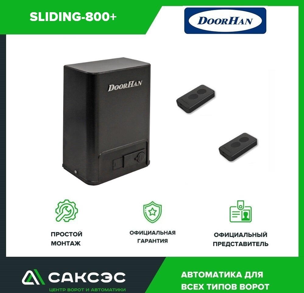 DOORHAN SLIDING-800 Pro+ комплект автоматики для откатных ворот весом до 800 кг (привод, два пульта)