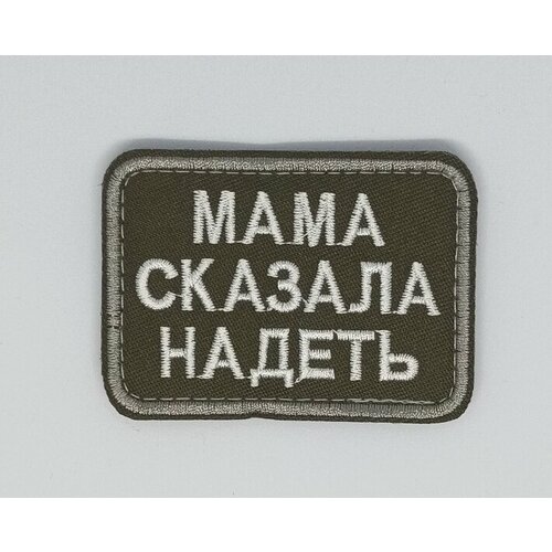 Шеврон на липучке Мама сказала надеть нашивка шеврон патч на одежду на липучке мама сказала надеть 9х6 см