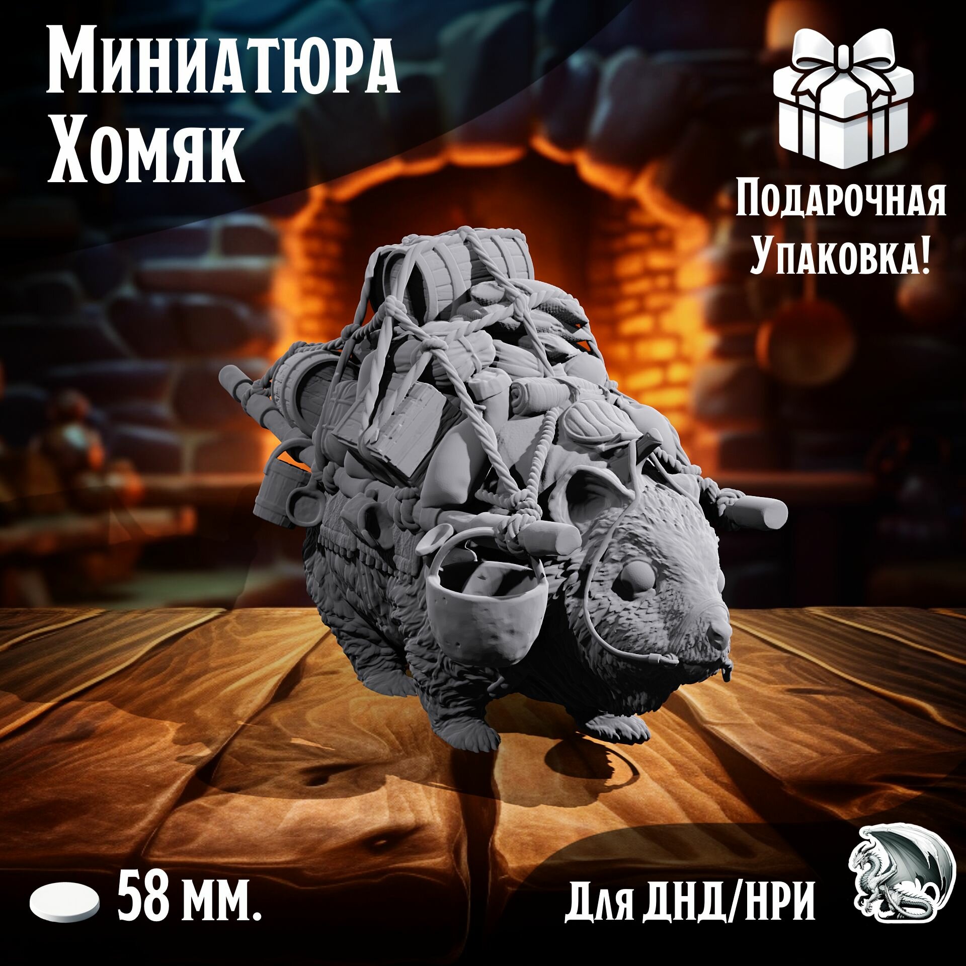 Миниатюра для ДнД Хомяк 1 шт подставка 58 мм для ДнД DnD НРИ