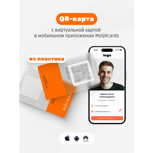 Умная электронная визитка с QR-кодом и бесплатной виртуальной картой в приложении (без NFC) электронная цифровая визитка эго с qr кодом и nfc меткой