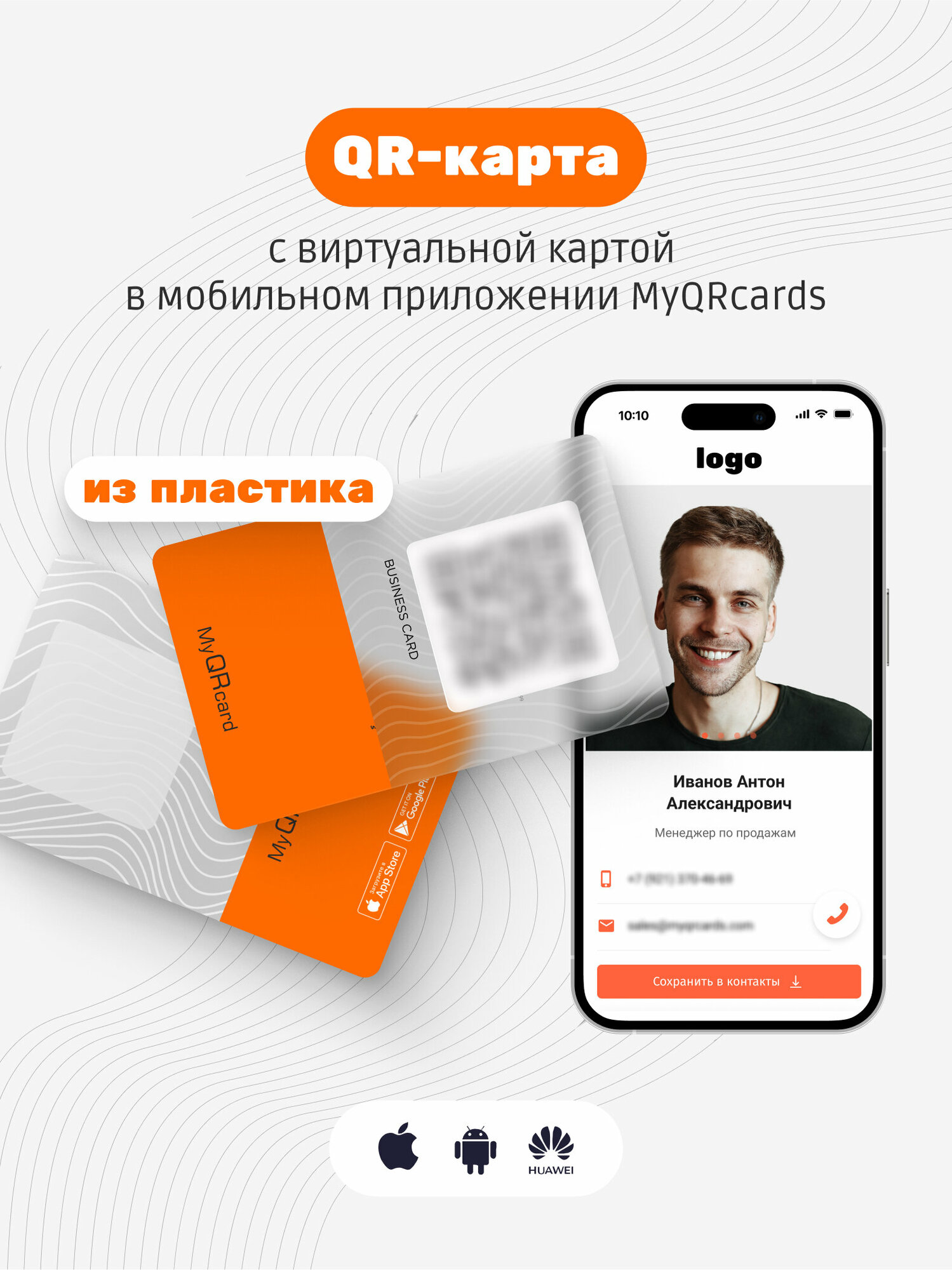 Умная электронная визитка с QR-кодом и бесплатной виртуальной картой в приложении (без NFC)