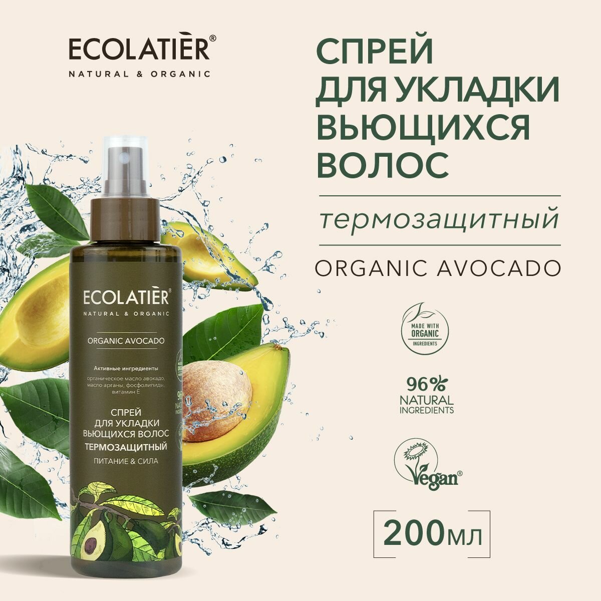 ECOLATIER / Спрей для укладки волос термозащитный Серия ORGANIC AVOCADO, 200 мл