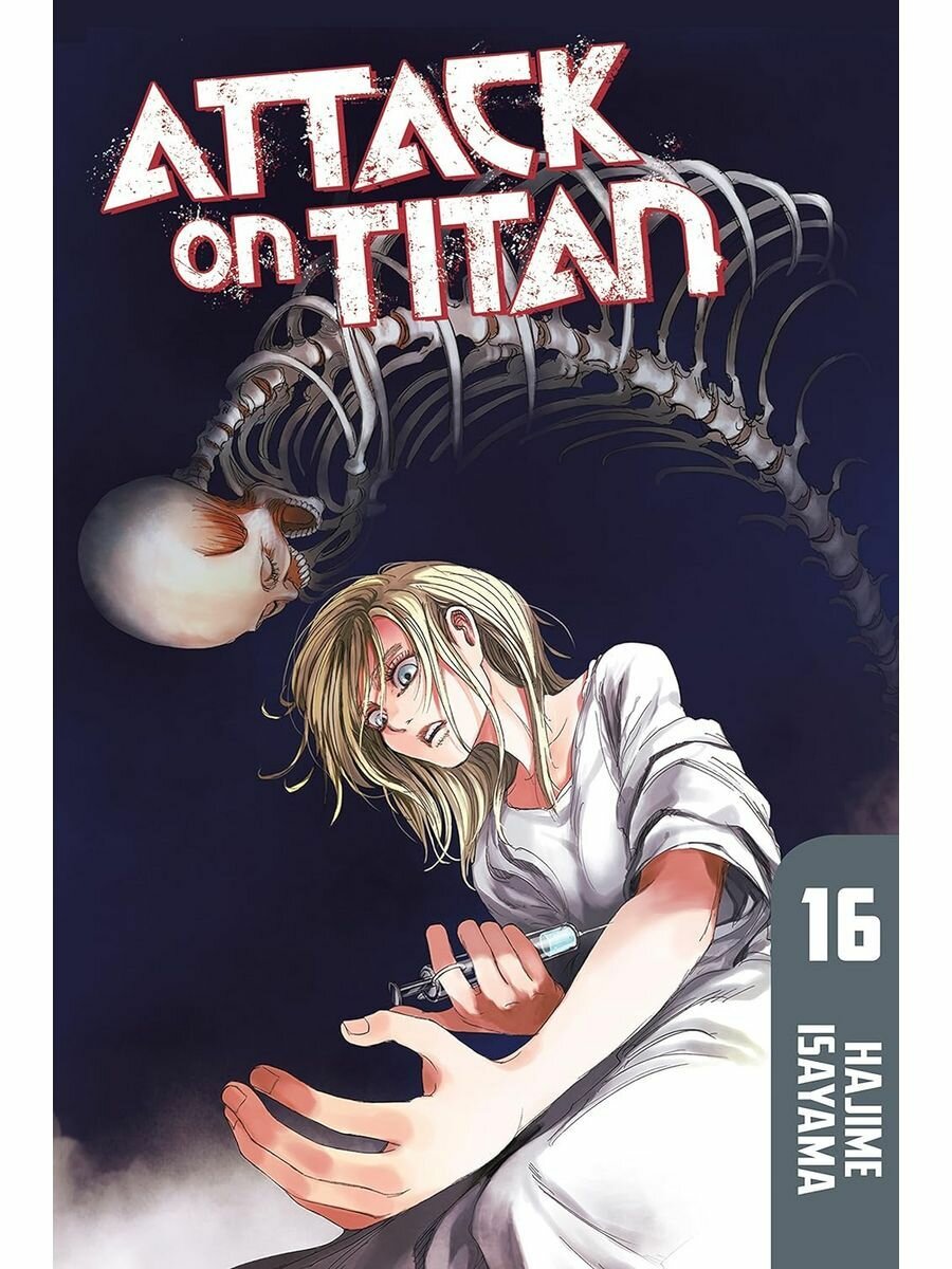 Attack on Titan 16 (Hajime Isayama) Атака Титанов 16