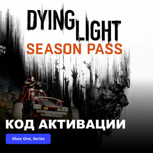 DLC Дополнение Dying Light Season Pass Xbox One, Xbox Series X|S электронный ключ Турция dlc дополнение assassin s creed odyssey season pass xbox one xbox series x s электронный ключ аргентина