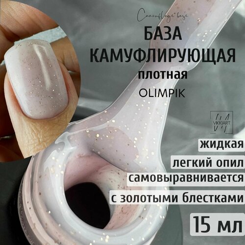 База камуфлирующая для ногтей розовая с золотыми блестками / VIKKIART OLIMPIK 15мл