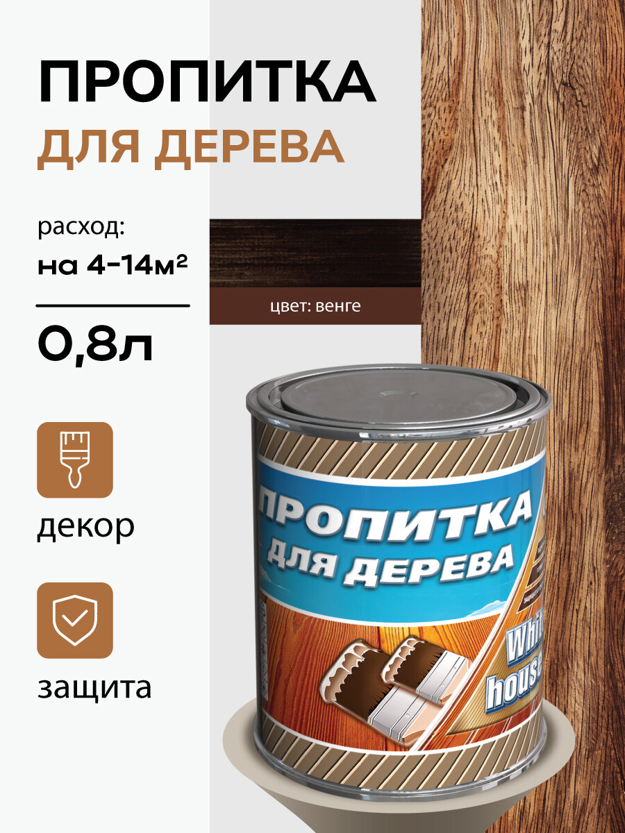 Пропитка для дерева White House Венге 0,8л