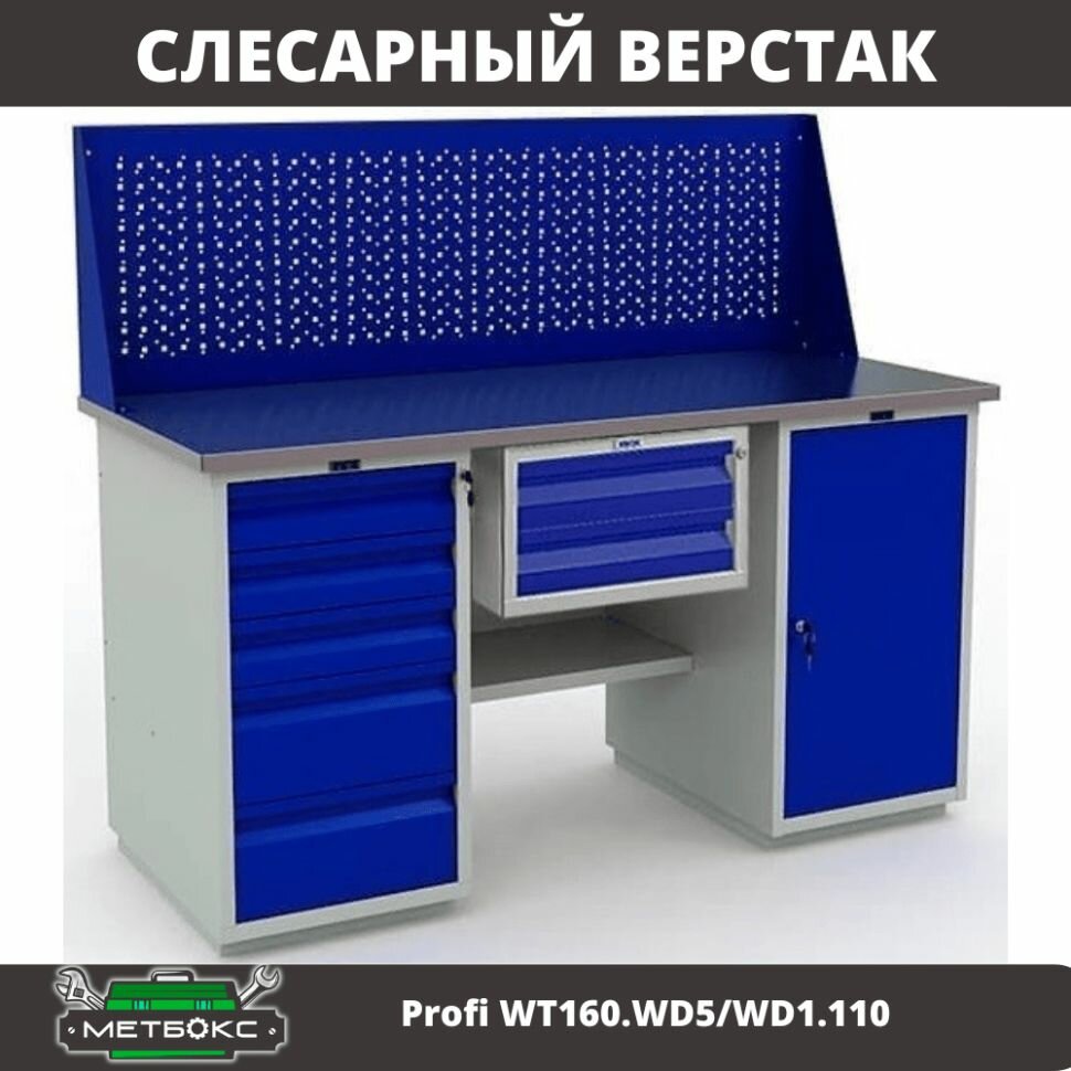Верстак двухтумбовый слесарный Практик Profi W WT160.WD5/WD1.110 (с подвесным ящиком и перфорированным экраном, 1600 мм, для резки, заточки, обработки металлов, универсальный)