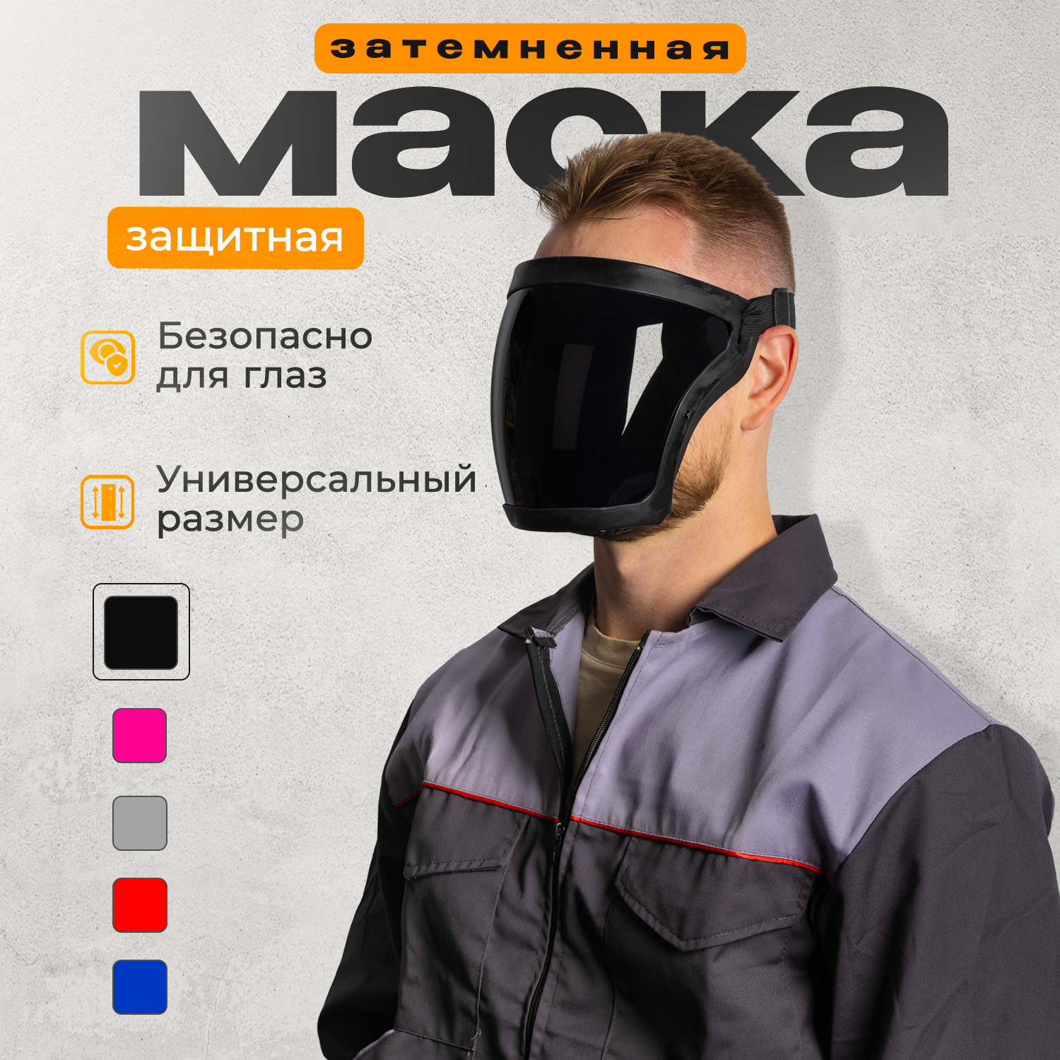 Маска защитная для триммера пластиковая строительная , щиток зашитный для лица, тонированная с затемненным стеклом