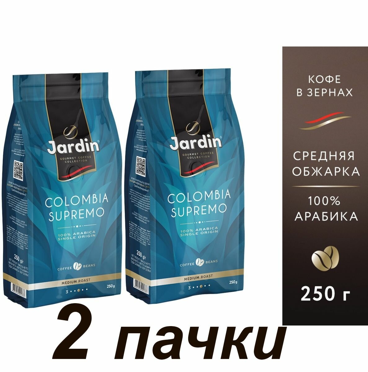 Кофе в зернах Jardin Columbia Supremo 100% арабика, 250 гр. х 2 шт.