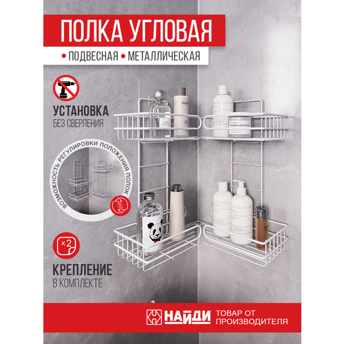 Полка для ванной угловая без сверления, 2 яруса металлическая, Белый муар