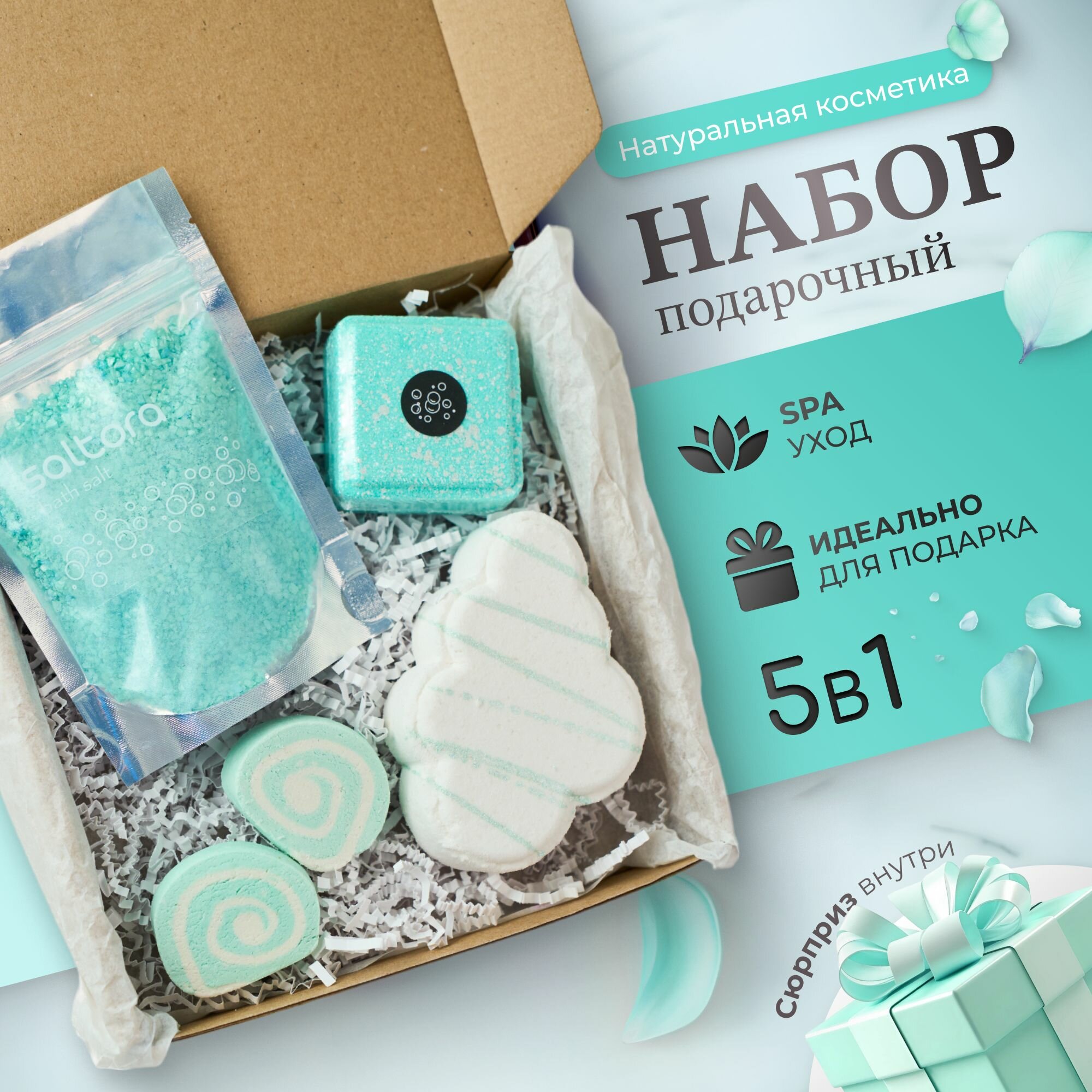 SALTORA / Набор подарочный уходовой косметики спа для женщин на день рождения. Косметический женский бьюти бокс beauty box соль, пена, бомбочки для ванны, сюрприз внутри. Подарок сестре маме подруге