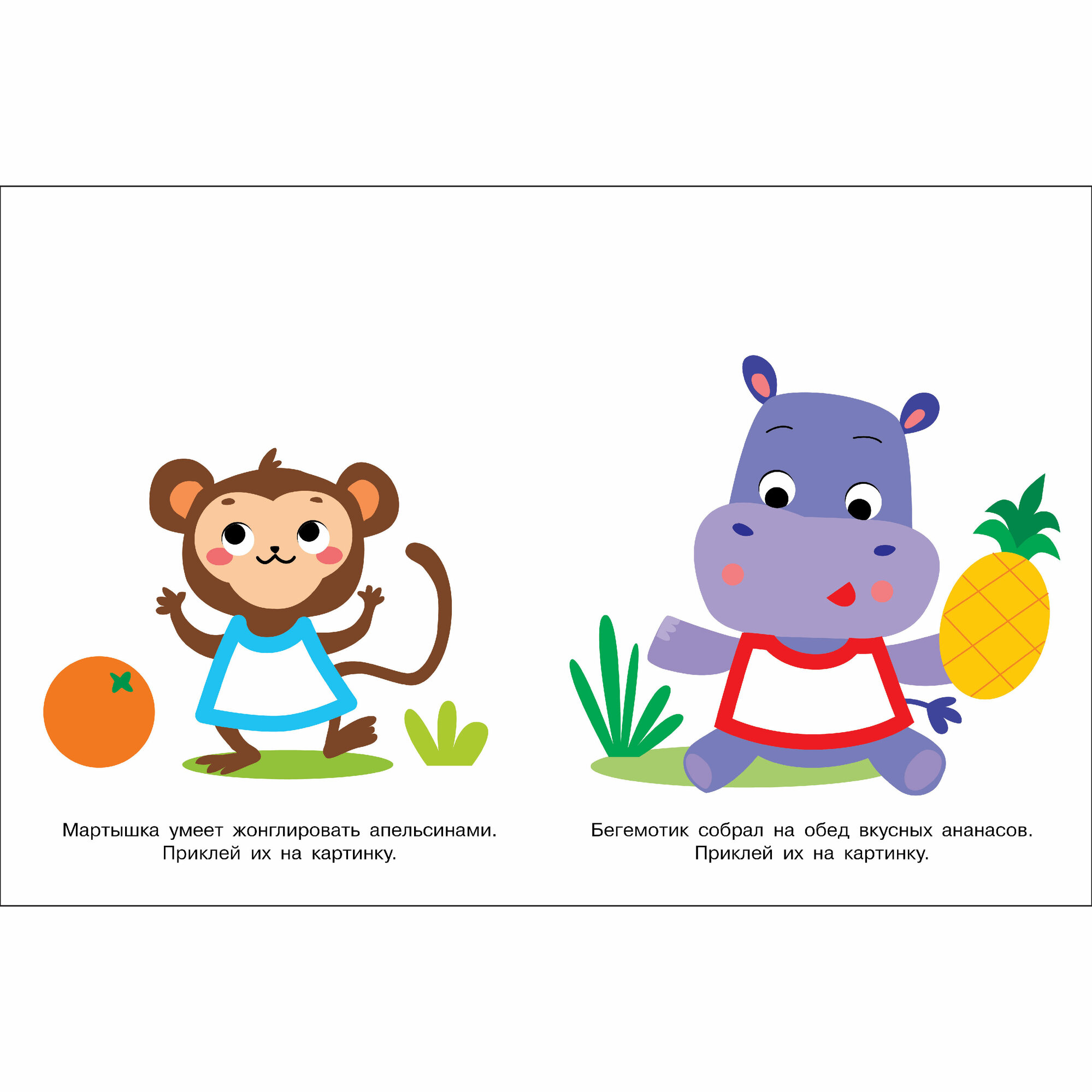 Наклей и раскрась. Мои первые наклейки. Выпуски 5 и 6 — фото 1