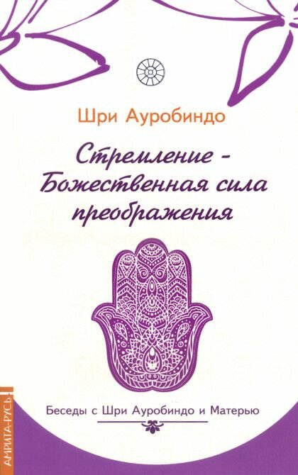 Стремление - Божественная сила преображения. Беседы Шри Ауробиндо с Матерью