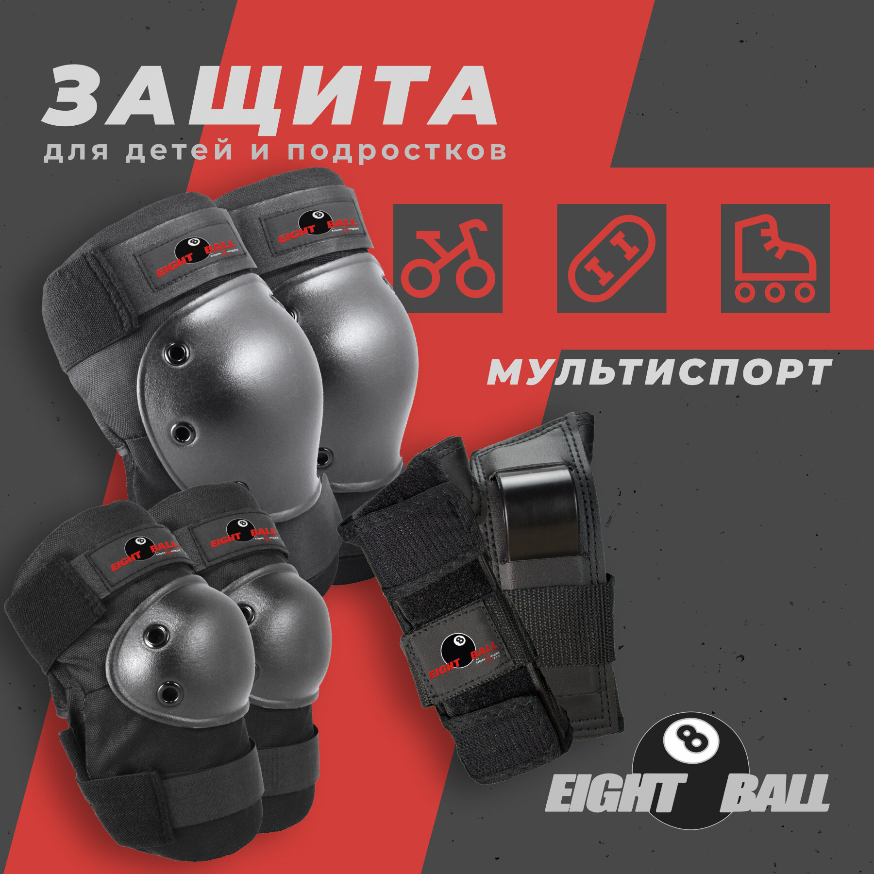 Комплект защиты Eight Ball 3 в 1 (5+/8+), цвет: черный - фото №1