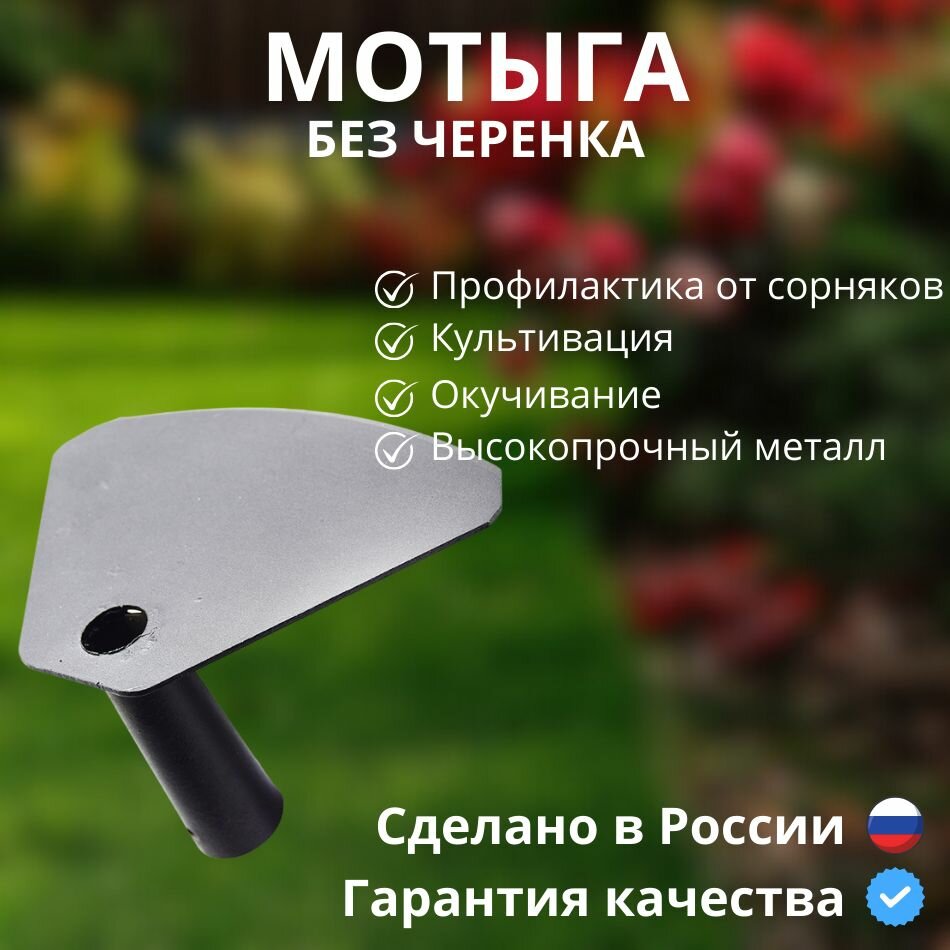 Мотыга универсальная Без черенка   инвентарь для сада и огорода