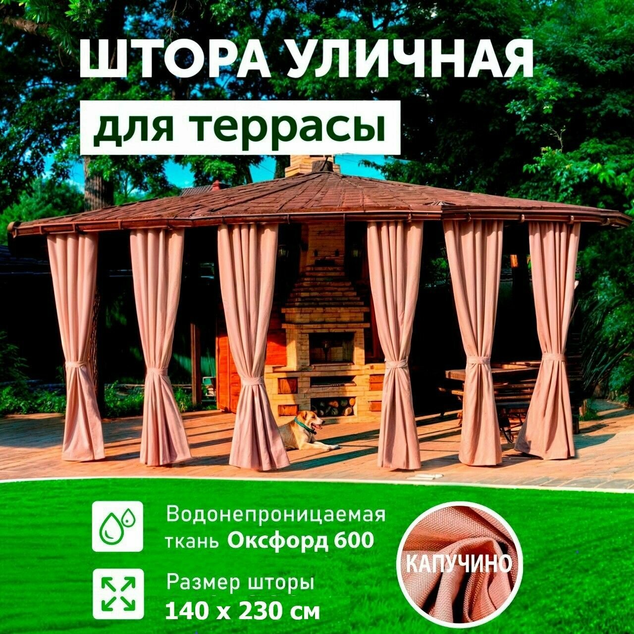 Шторы для беседки уличные, с пропиткой, на веранду, Капучино, 140х230, DIALLO
