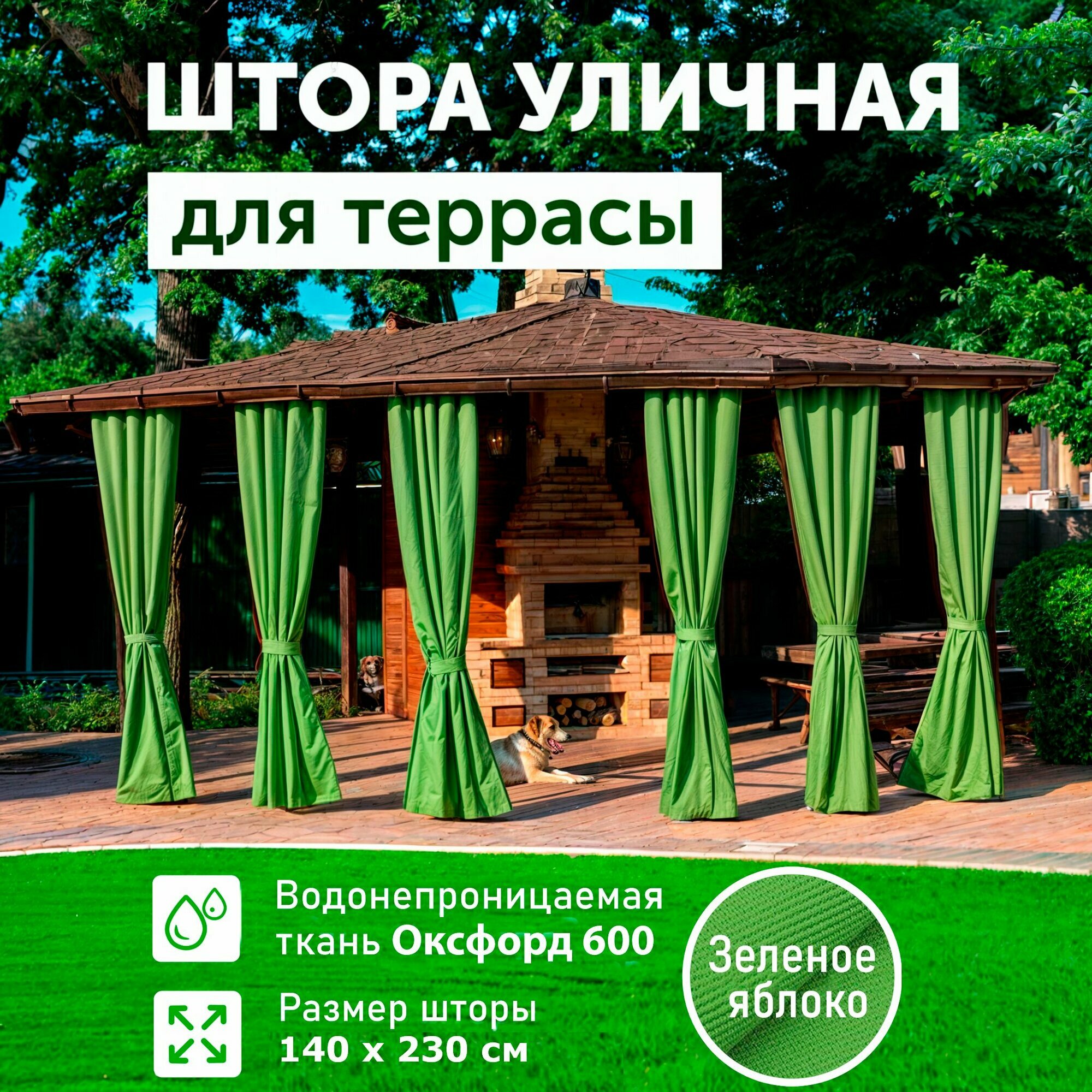 Шторы для беседки уличные, для террасы, Зеленый, 140*230, DIALLO