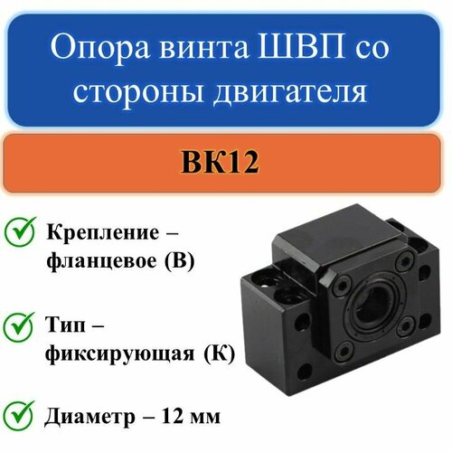 BK12 Опора винта ШВП со стороны двигателя