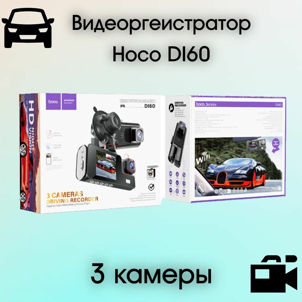 фото Видеорегистратор Hoco Di60 WiFi 3 камеры