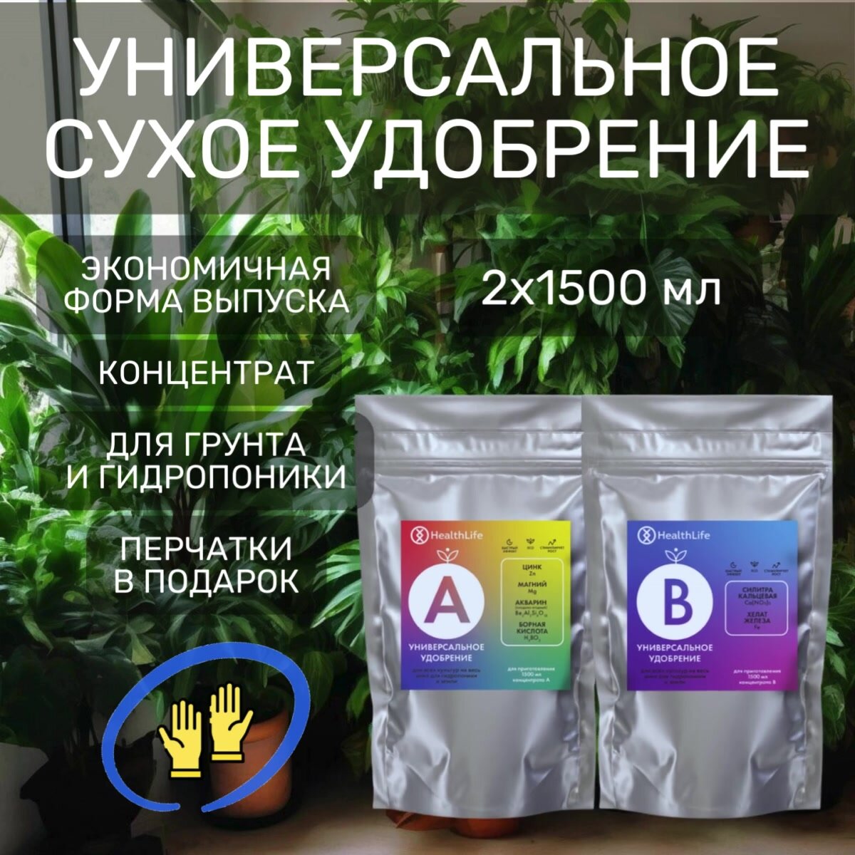 Комплекс HealthLife Универсальное сухое удобрение А+В для растений (2х1500 мл) концентрат подкормка гидропоника и грунт — фото 1