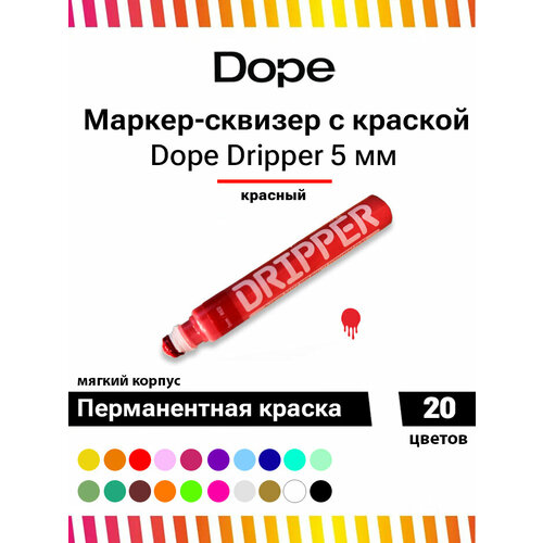 Маркер сквизер для граффити и теггинга Dope Dripper 5 мм красный