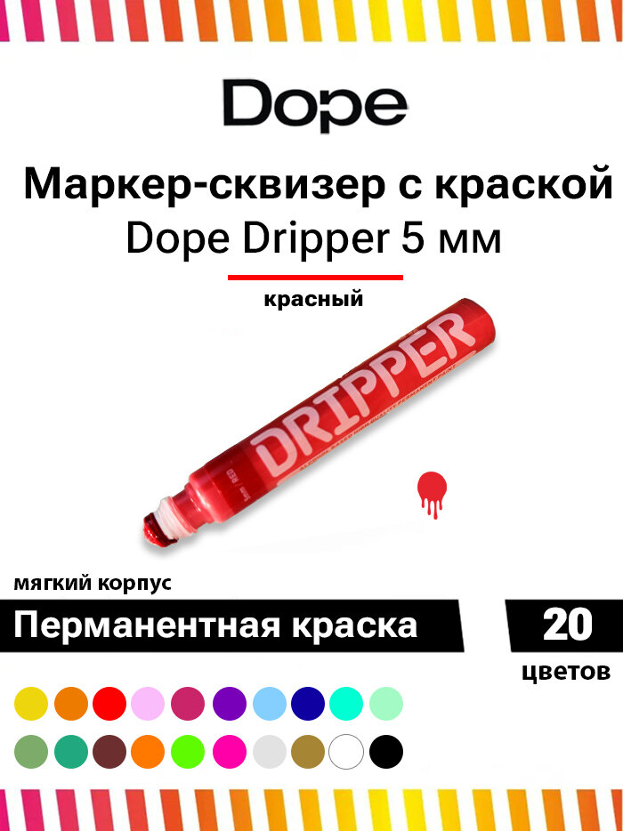 Маркер сквизер для граффити и теггинга Dope Dripper 5 мм красный