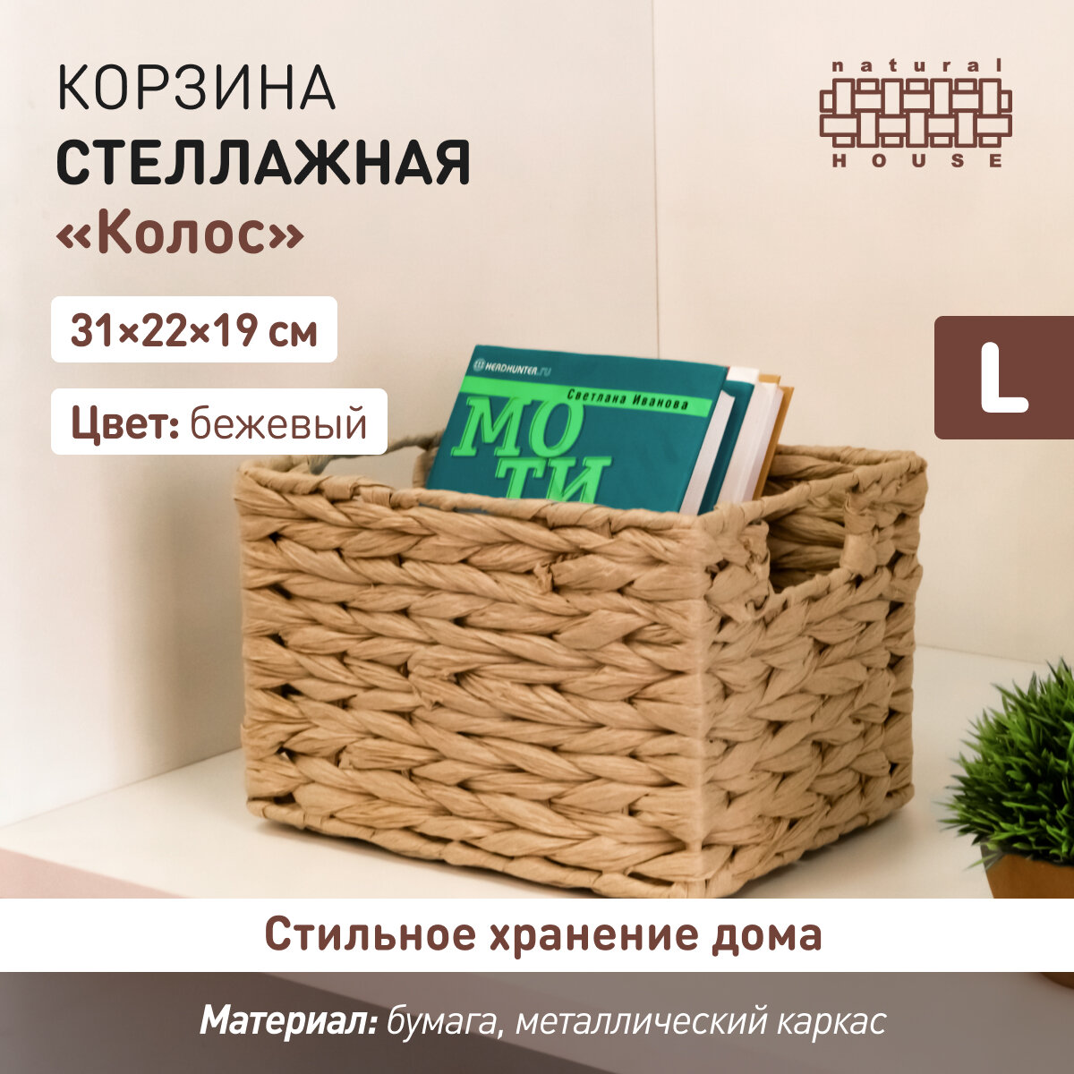 Плетеная стеллажная...