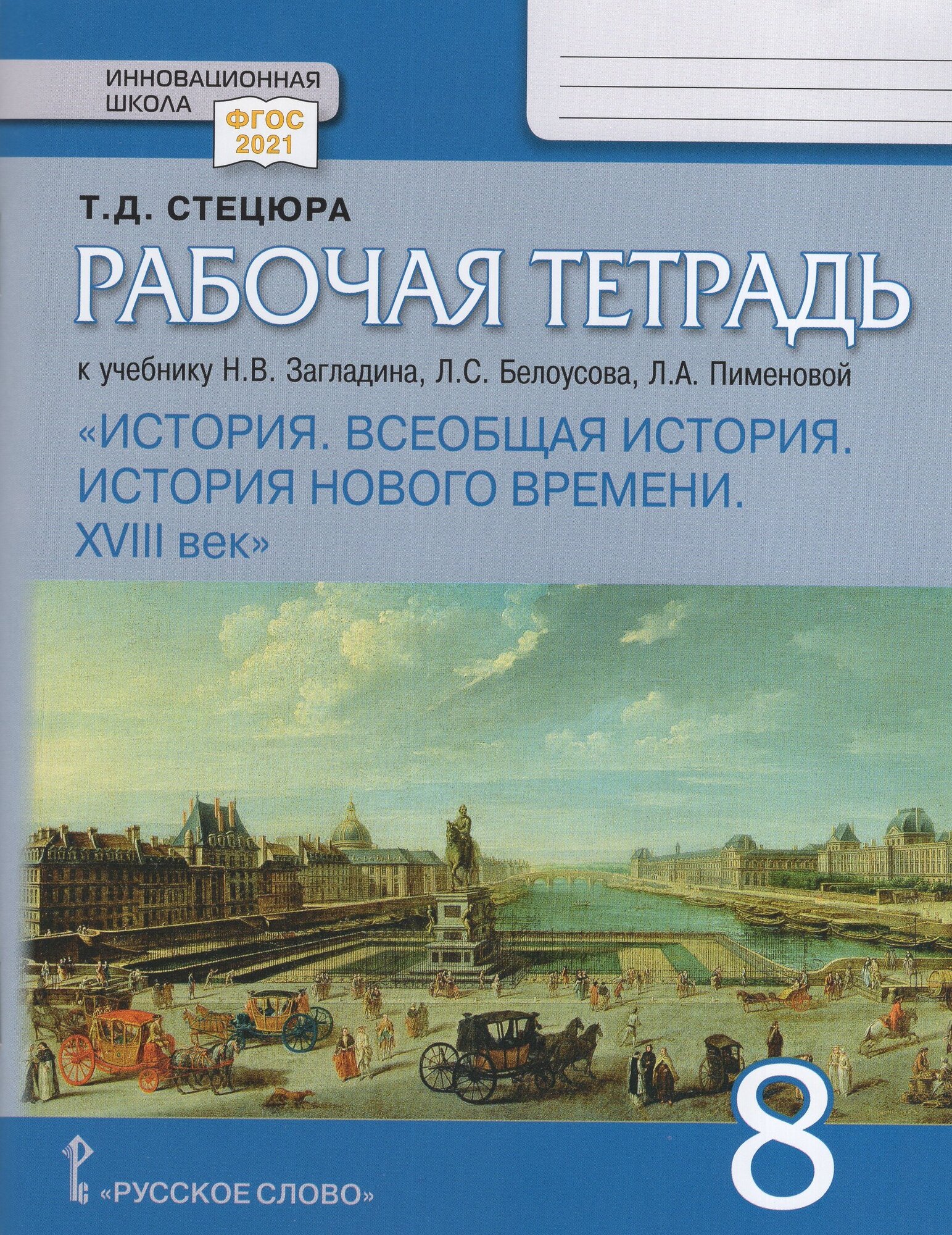 Всеобщая история. История Нового времени. XVIII век. 8 класс. Рабочая тетрадь