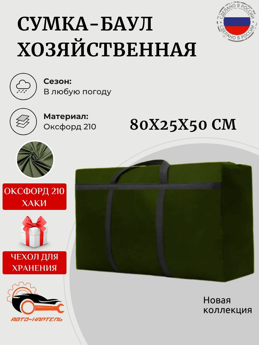Сумка баул АВТО КАРТЕЛЬ  100 л  25х50х80 см  хаки