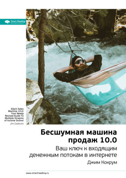 Ключевые идеи книги: Бесшумная машина продаж 10.0. Ваш ключ к входящим денежным потокам в интернете. Джим Кокрум [Цифровая книга]