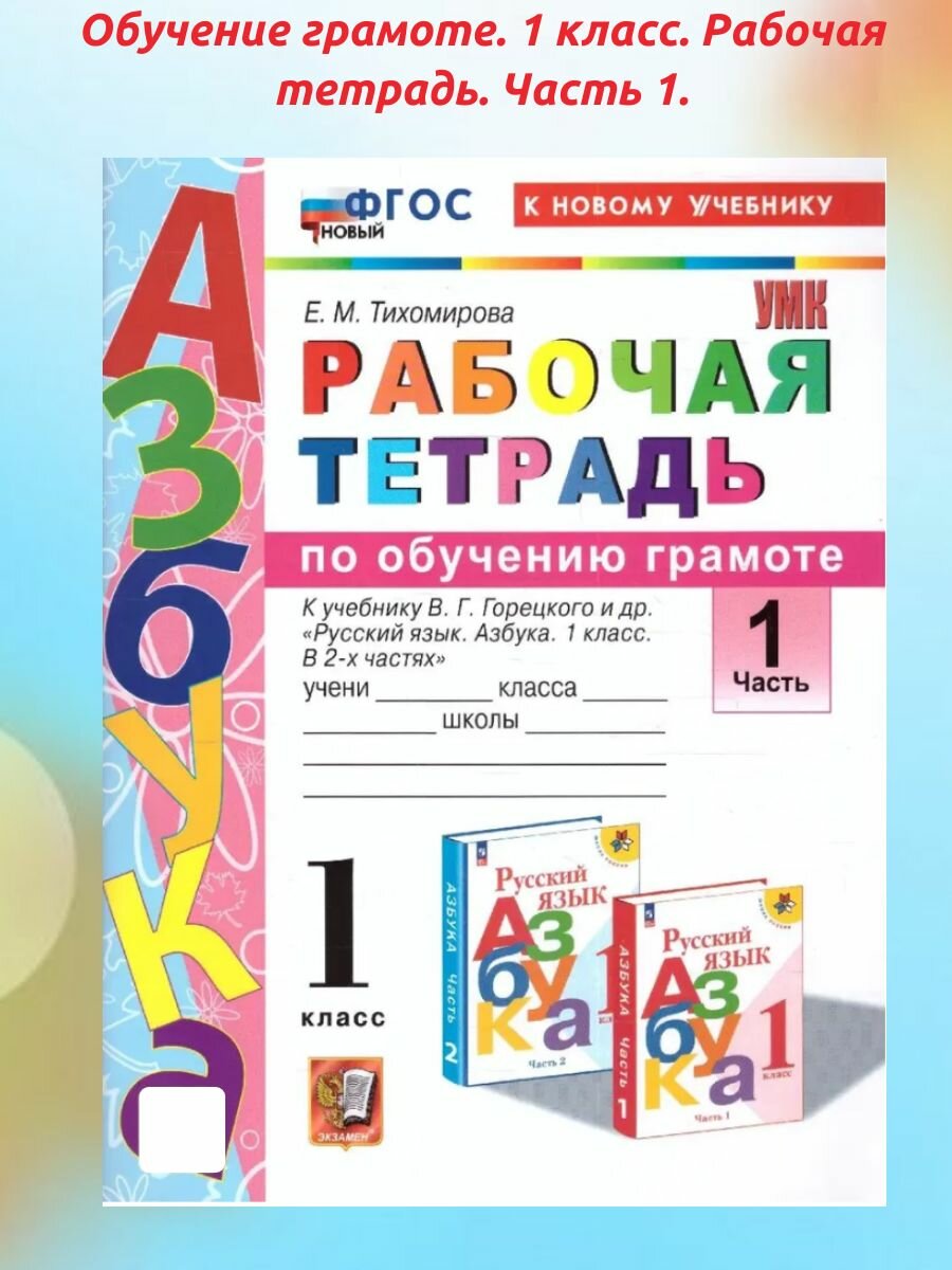 Обучение грамоте. 1 класс. Рабочая тетрадь. Часть 1. Школа России. ФГОС новый. (к новому учебнику).