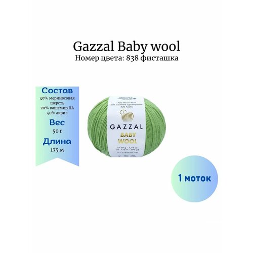 Пряжа Gazzal Baby wool 838 фисташка
