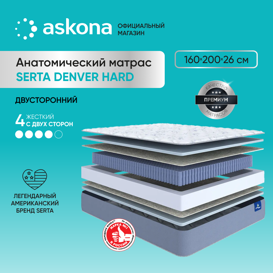 Матрас анатомический Askona (Аскона) Serta Denver Hard 160x200