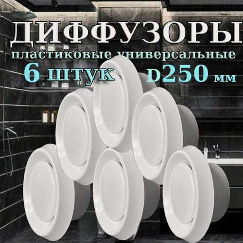 Изображение товара Комплект из 6 диффузоров DVK 250 для вентиляции. Анемостат пластиковый приточно-вытяжной ДПУ 250 Diaflex - 6 шт