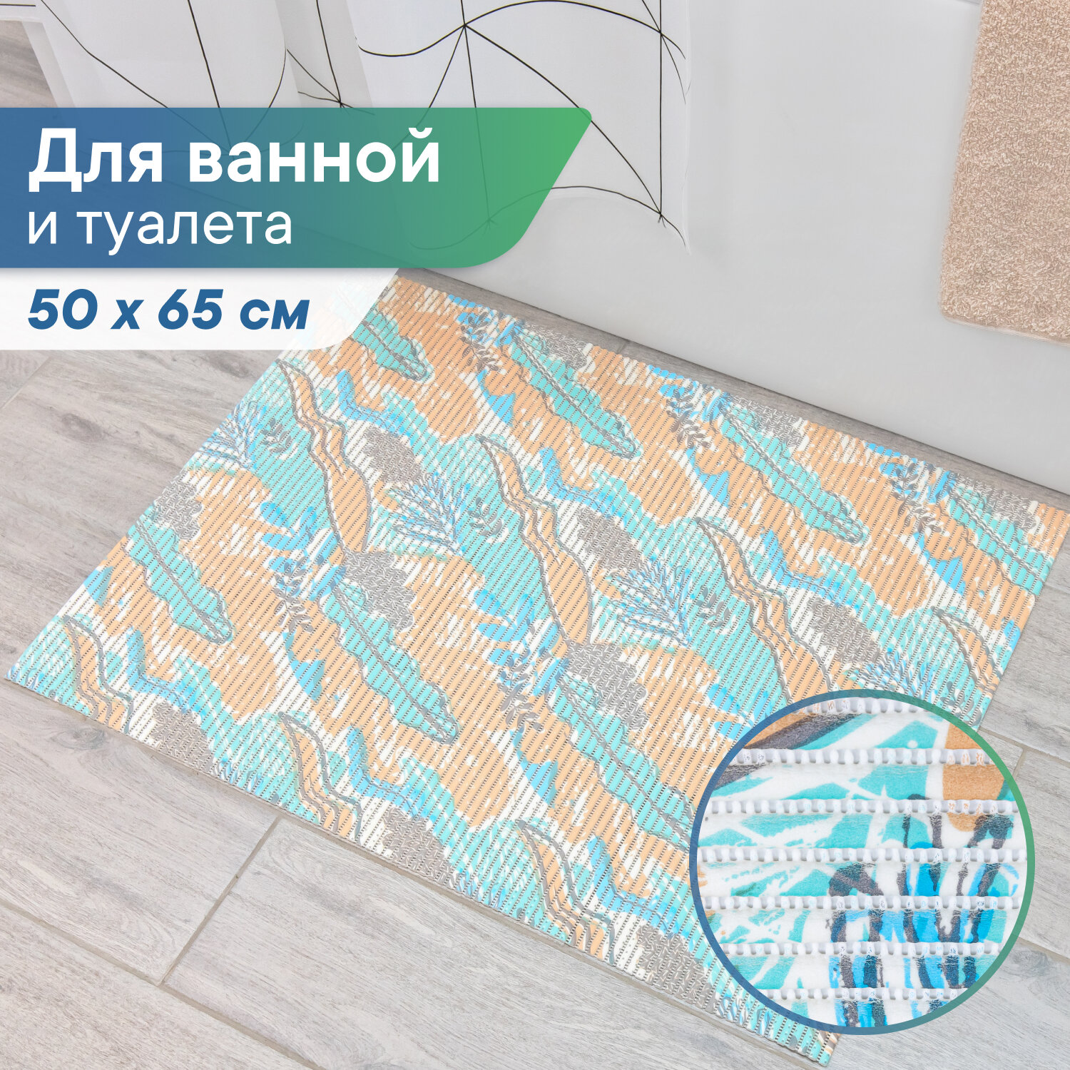 Коврик напольный для ванной и туалета из вспененного ПВХ мягкий противоскользящий 50х65 см