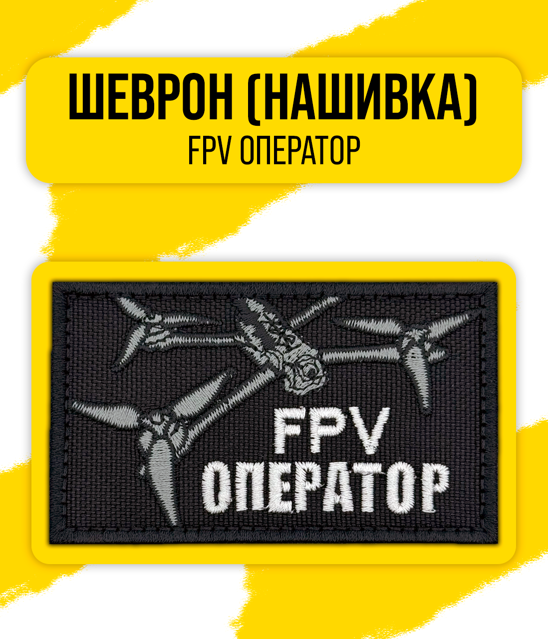 Шеврон/Патч/Нашивка (FPV оператор) с велкро панелью. Размер: 50x80мм