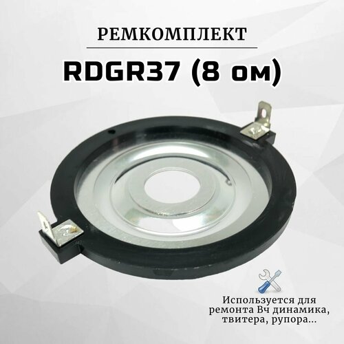 Ремкомплект RDGR37 для вч динамика (пищалки, твитера, рупора), 8 ом