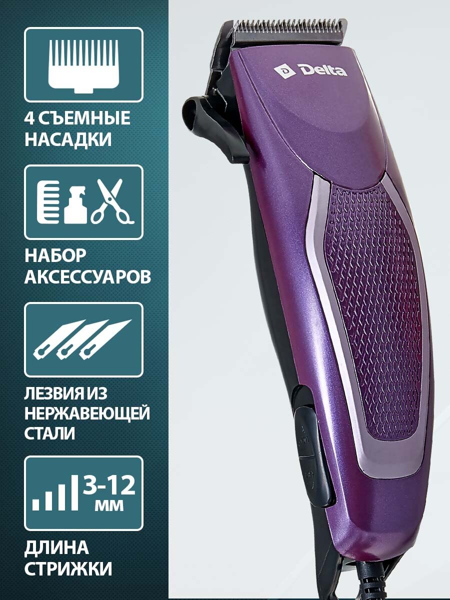 Машинка для стрижки Delta DL-4067, лезвия из нержавеющей стали, фиолетовая, 10 Вт.