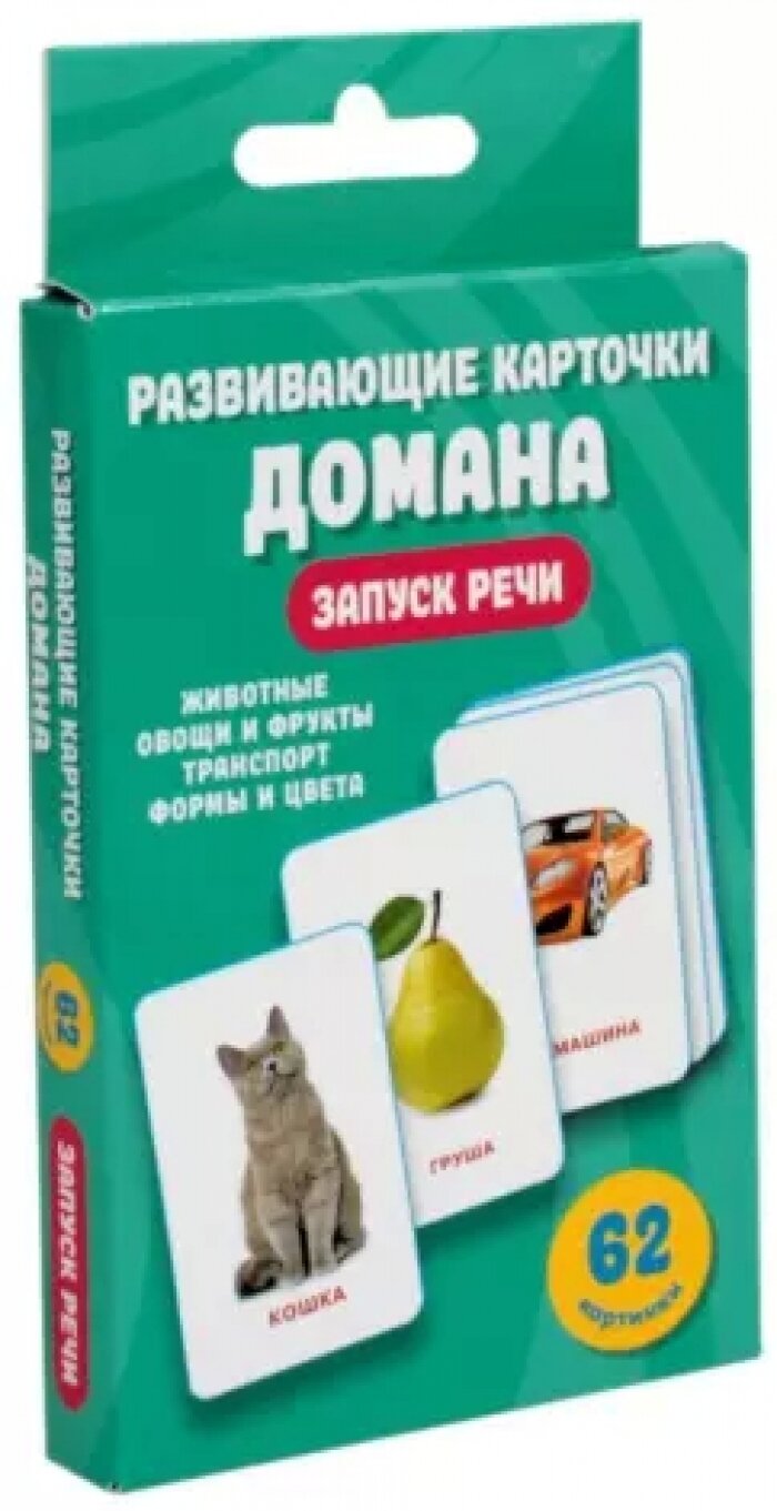 Развивающие карточки Домана. 0-3 лет (62 картинки + инструкция)