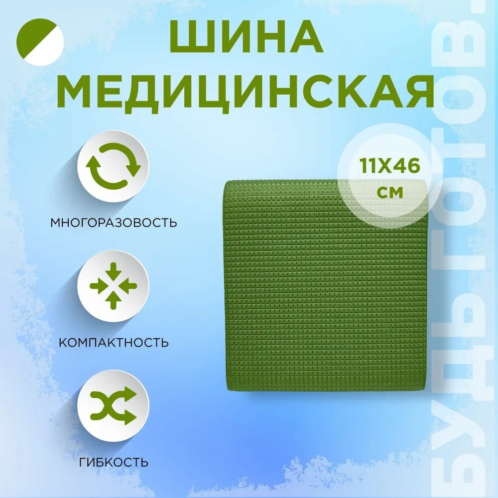Шина медицинская тактическая 11х46см зелёная шина иммобилизационная