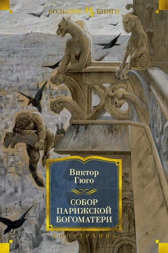 Изображение товара Собор Парижской Богоматери