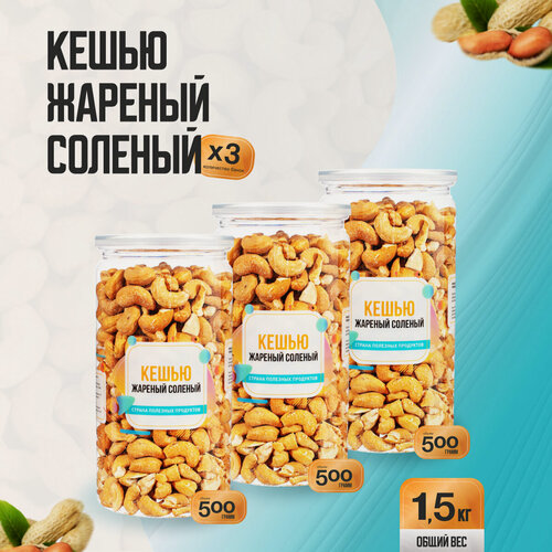 Изображение товара Кешью жареный соленый 1,5 кг (3 банки по 500 гр), Страна Полезных Продуктов